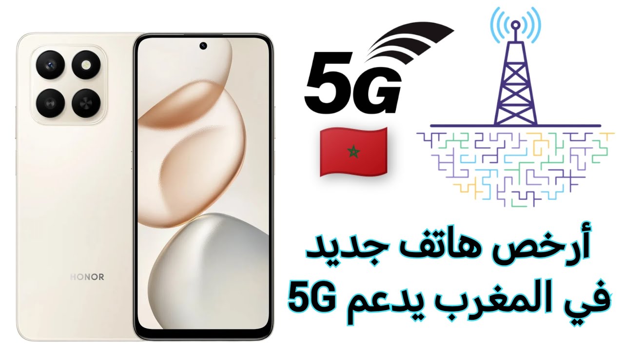 أرخص هاتف جديد في المغرب يدعم 5G 