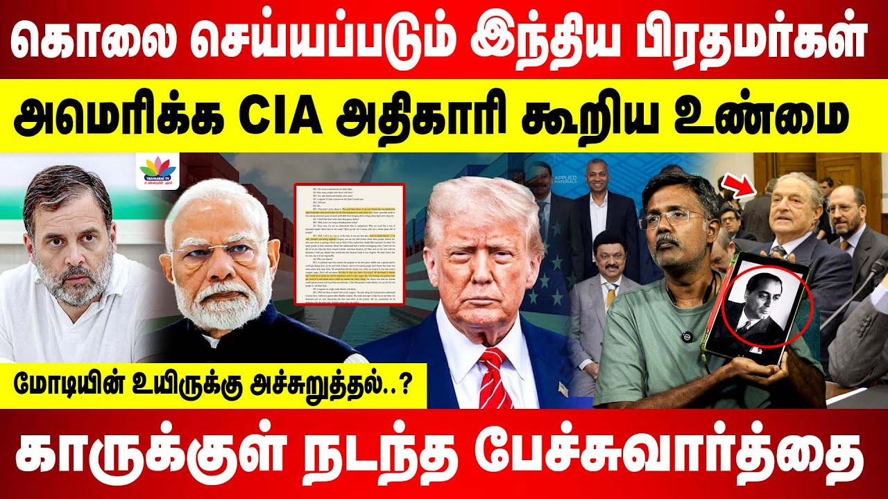 காருக்குள் நடந்த பேச்சுவார்த்தை | மோடி உயிருக்கு அச்சுறுத்தல்..? | அமெரிக்க CIA அதிகாரி கூறிய உண்மை
