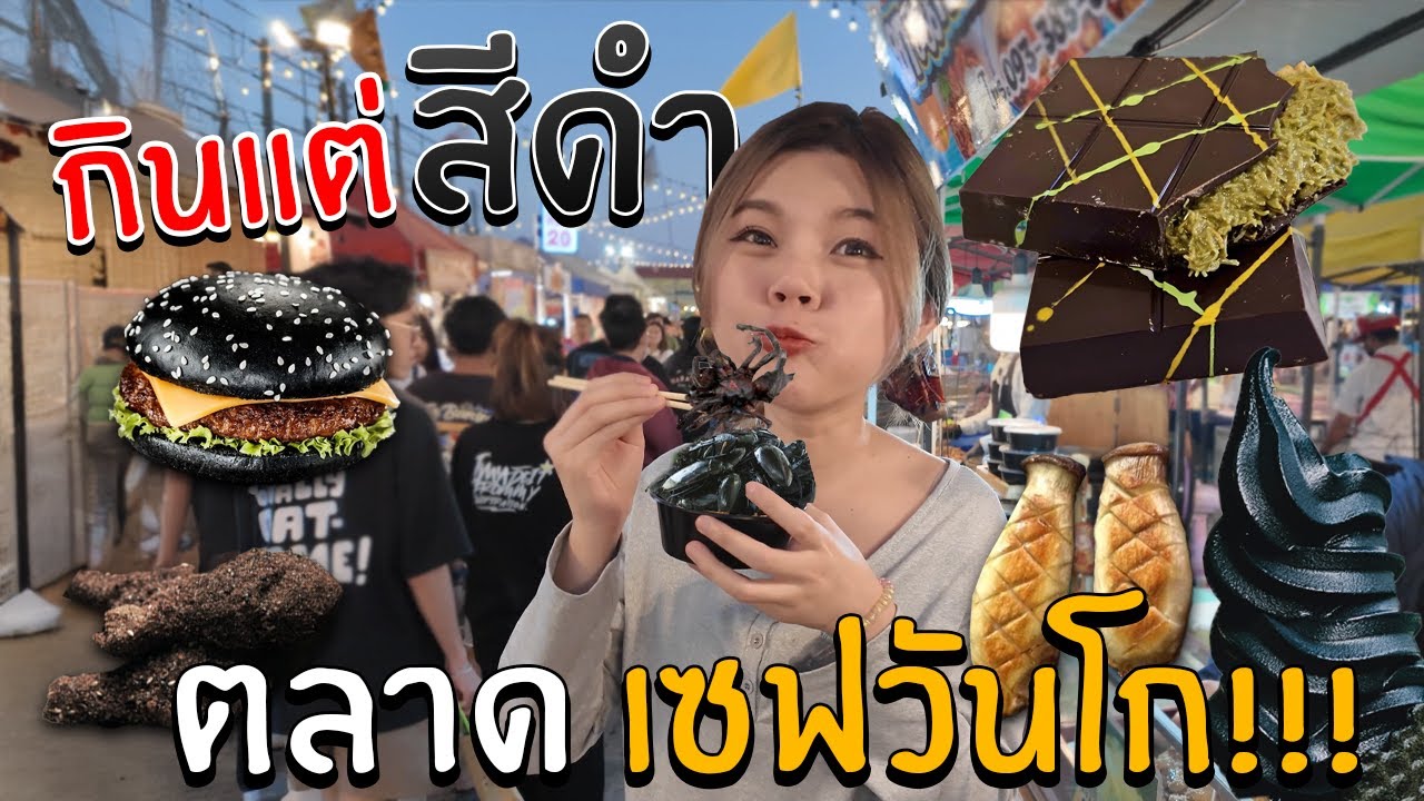 กินแต่สีดำ ตลาดเซฟวันโก!!!  | SoomnyVivii Ch