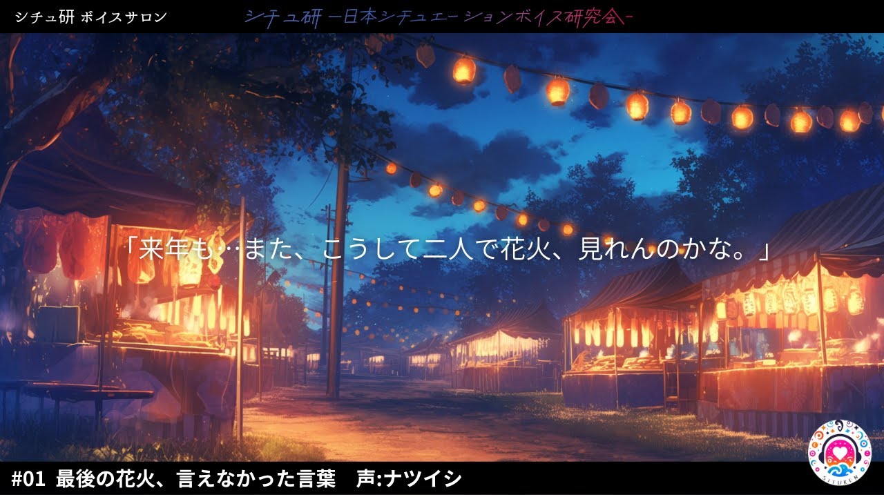 【シチュ研ボイスサロン】vol 01 最後の花火、言えなかった言葉