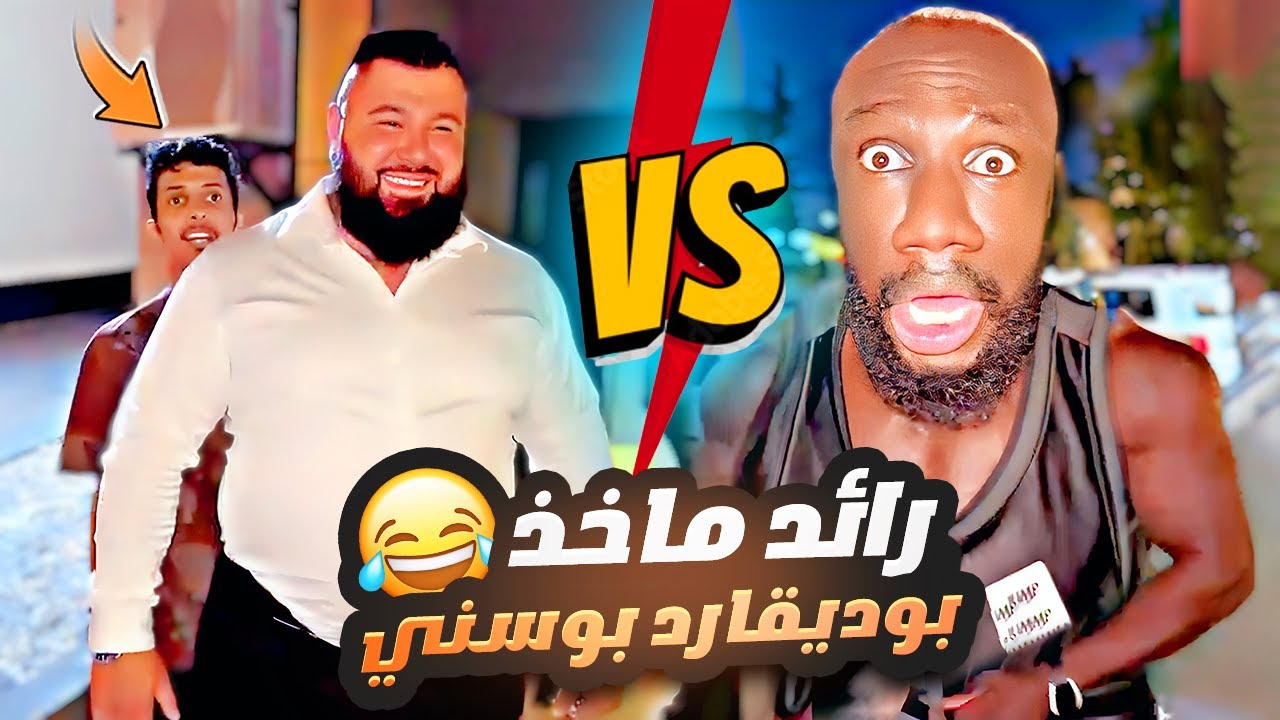 رائد مستعين ببوديقارد يحميه من الكحلي 😂 والكحلي فقد السيطرة من استفزاز رائد 💀