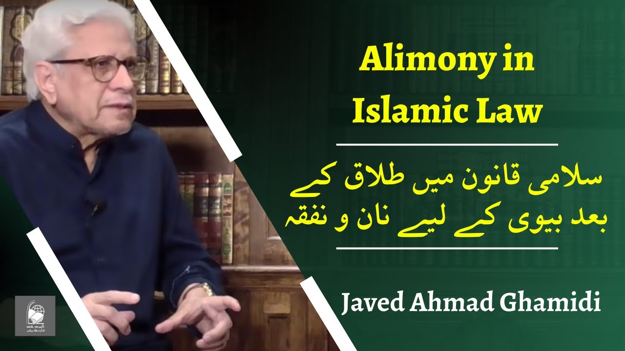 Alimony in Islamic Law | Javed Ahmad Ghamidi