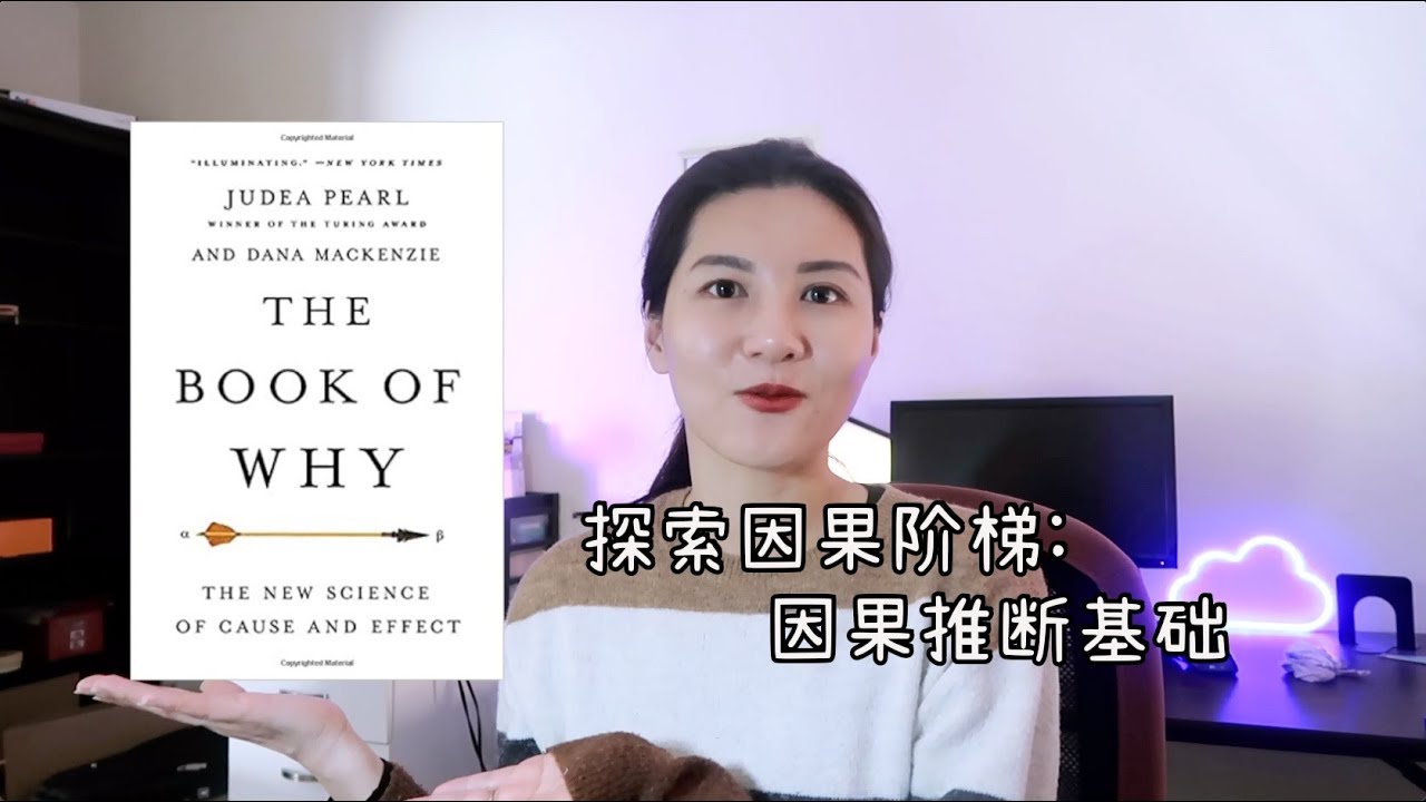 探索因果规律之因果推断基础（ft. The Book of Why by Judea Pearl)