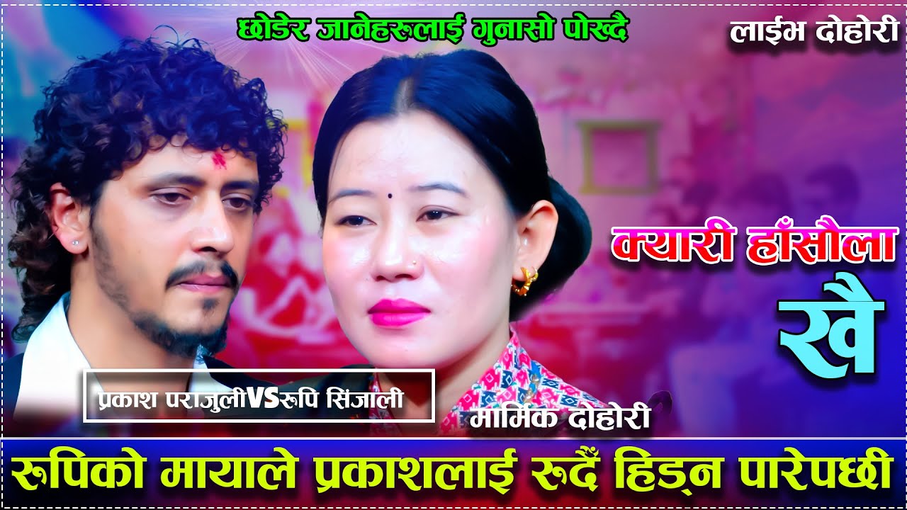 रुपिको मायाले प्रकाशलाई रुदैँ हिड्न पारेपछी/Kyari Hasumla Khai New Live Dohori Prakash Vs Rupi