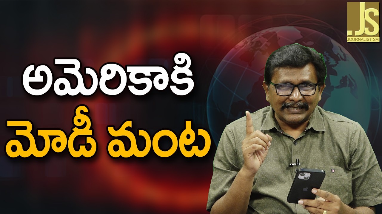 Modi Won't Care ||  అమెరికాకి మోడీ మంట