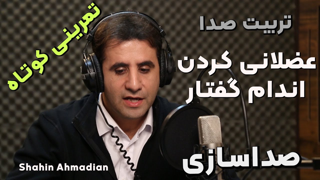 آموزش فن بیان و تمرینی برای داشتن حنجره قوی  وعالی