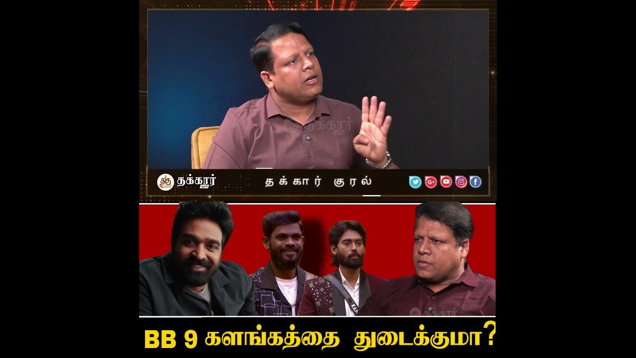 Bigg Boss Tamil 9 Premiere Date Locked I BB9 I Thakkaar Kural I தக்கார் குரல் 