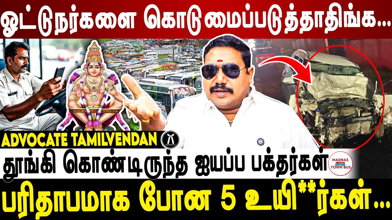 ஐயப்ப பக்தர்களுக்கு நடந்த சோகம்...Advocate tamilvendan | Madras Town Bus