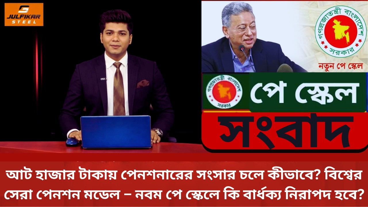 আট হাজার টাকায় পেনশনারের সংসার চলে কীভাবে? নবম পে স্কেলে কি নিরাপদ হবে? | Pay Scale 2026 | NEWS