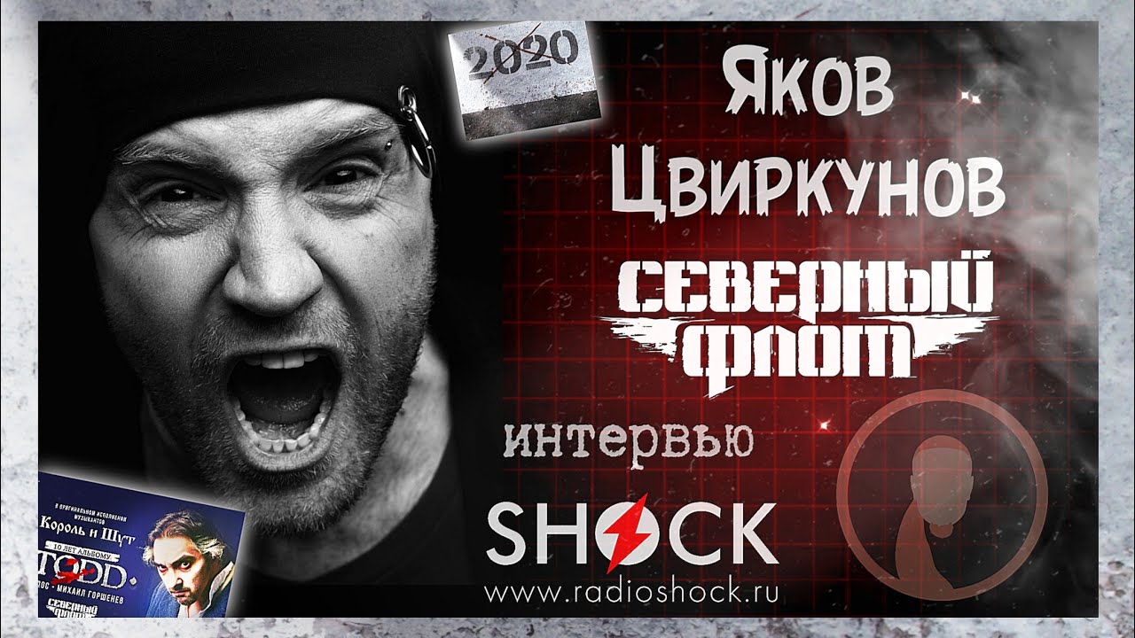 ЯКОВ ЦВИРКУНОВ (СЕВЕРНЫЙ ФЛОТ) Интервью о новом альбоме, Юбилее TODDа и своей роли в Короле и Шуте.