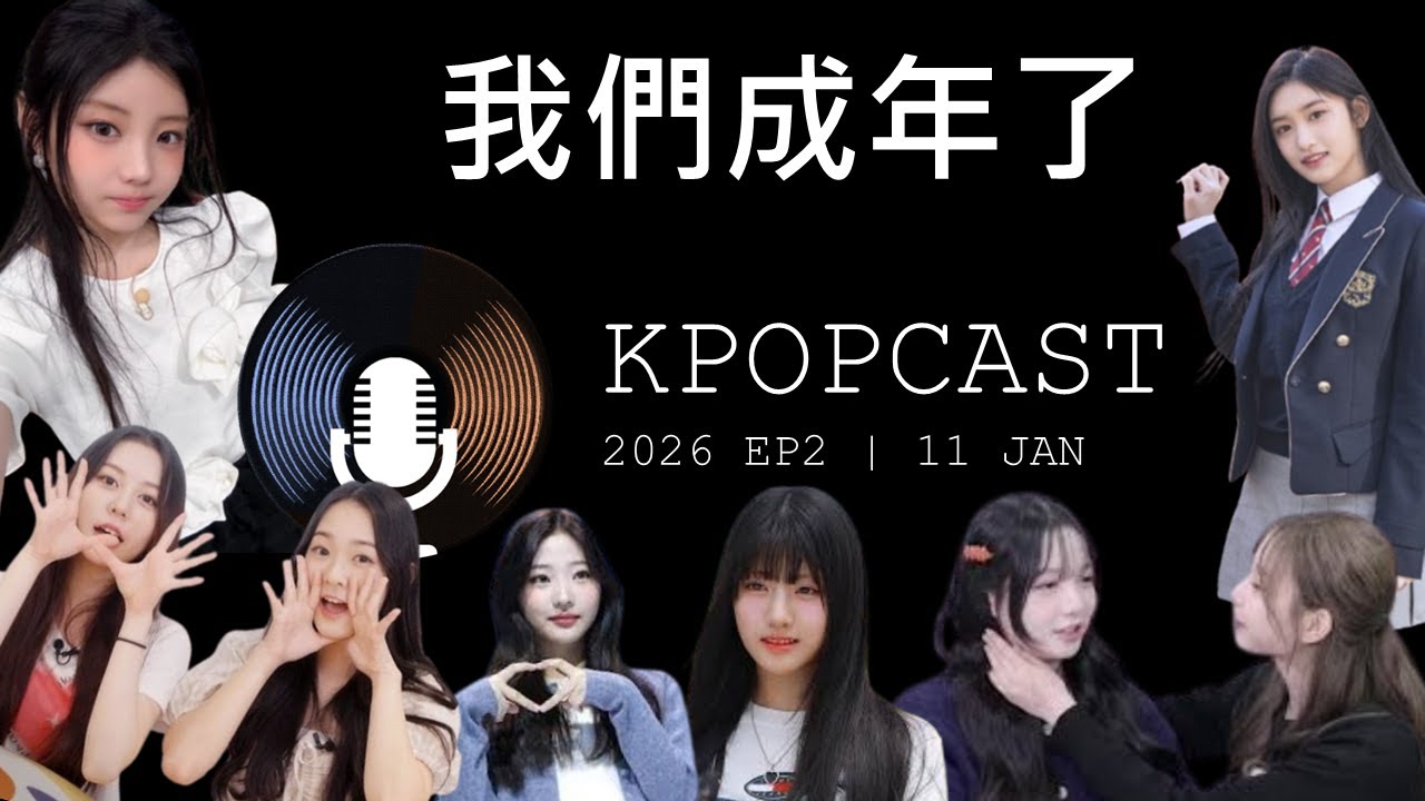 盤點 12 位在 2026 年邁入成年的偶像們 | K’26 EP2