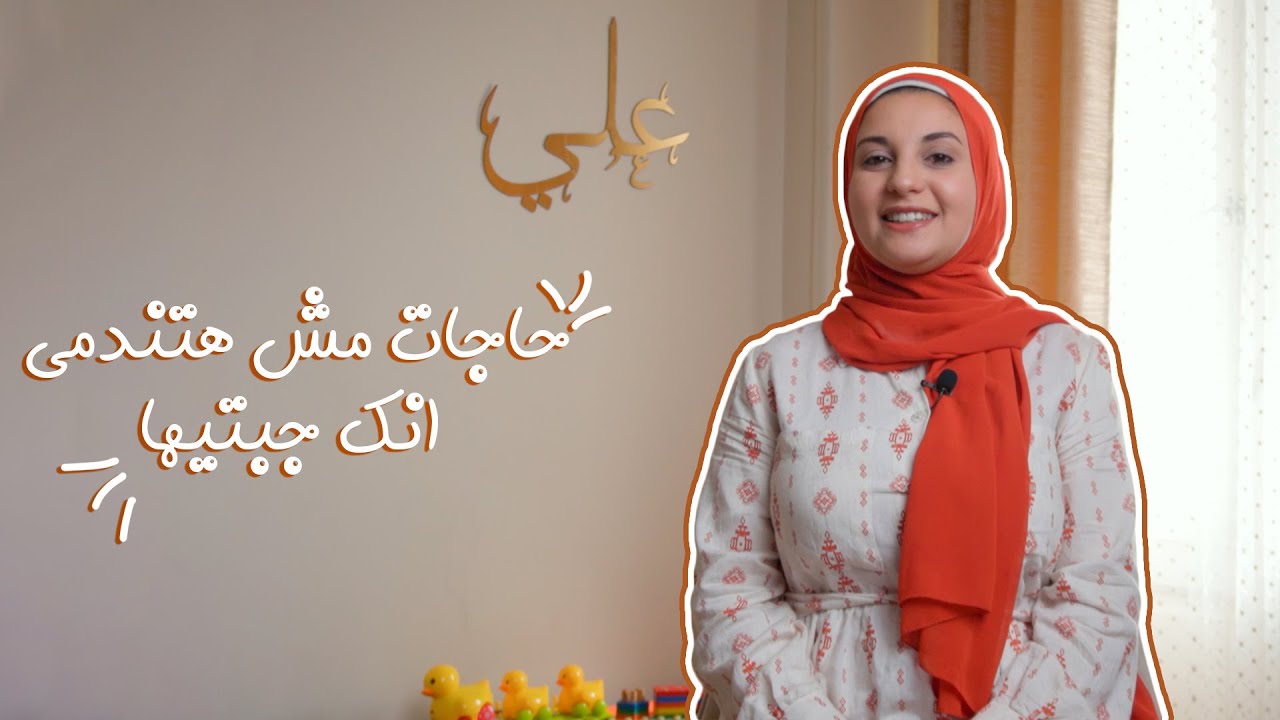 حاجات مش هتندمي انك جبتيها (سلسلة مشتريات البيبي)👶