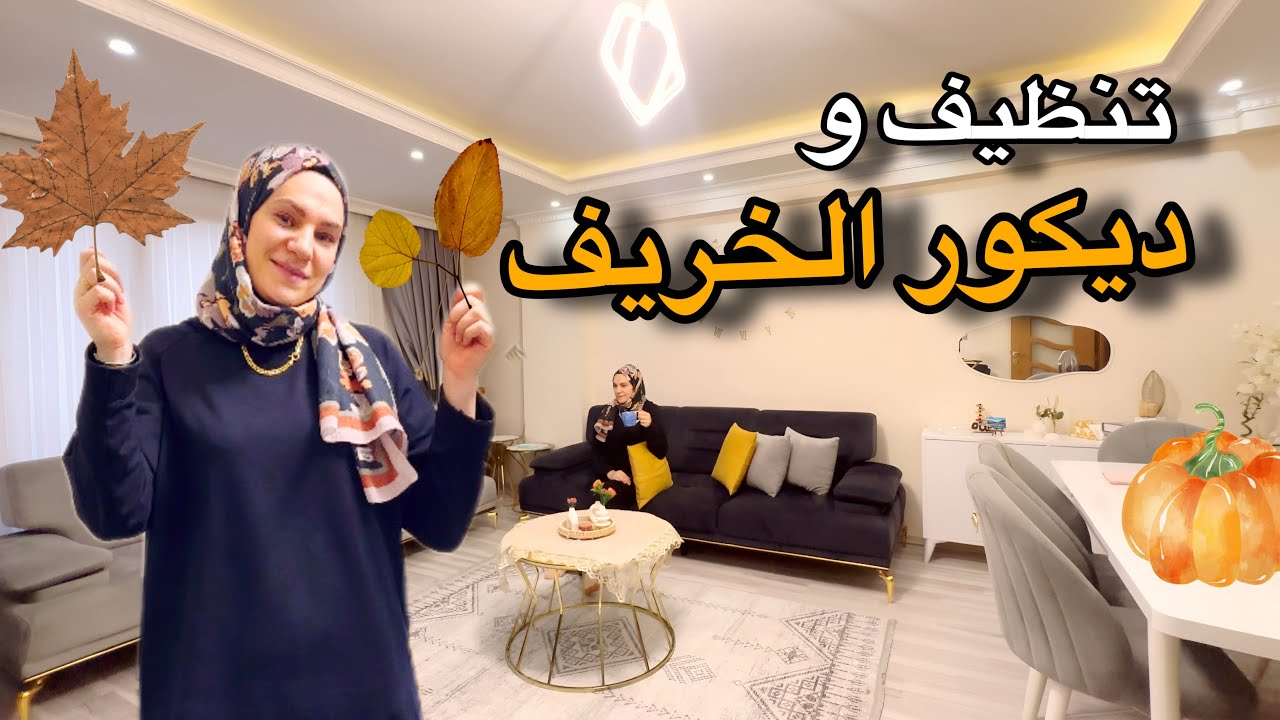 تنظيف موسمي عميق لغرفة الجلوس🍁اهلا بالخريف🍂🌼اطيب لازانيا كذابيه😅عودة المدارس🎓