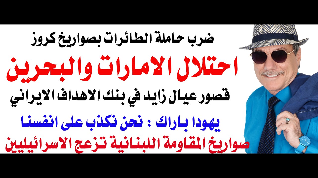 د.أسامة فوزي # 5076 - ايران تهدد باحتلال الامارات والبحرين وقصور ال نهيان في بنك الاهداف الايرانية
