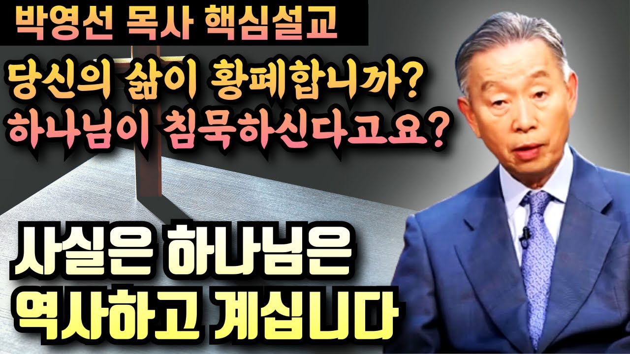 하나님이 침묵하시는것 같다구요?? 하나님은 사실 역사하고 계십니다 | 박영선 목사 핵심설교