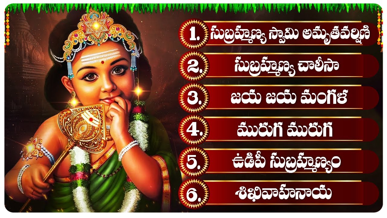 సుబ్రహ్మణ్య చాలీసా  మంగళవారం రోజు వింటే మీకు ఎదురుండదు🙏 | ఉడిపీ సుబ్రహ్మణ్యం | Tuesday Special Songs