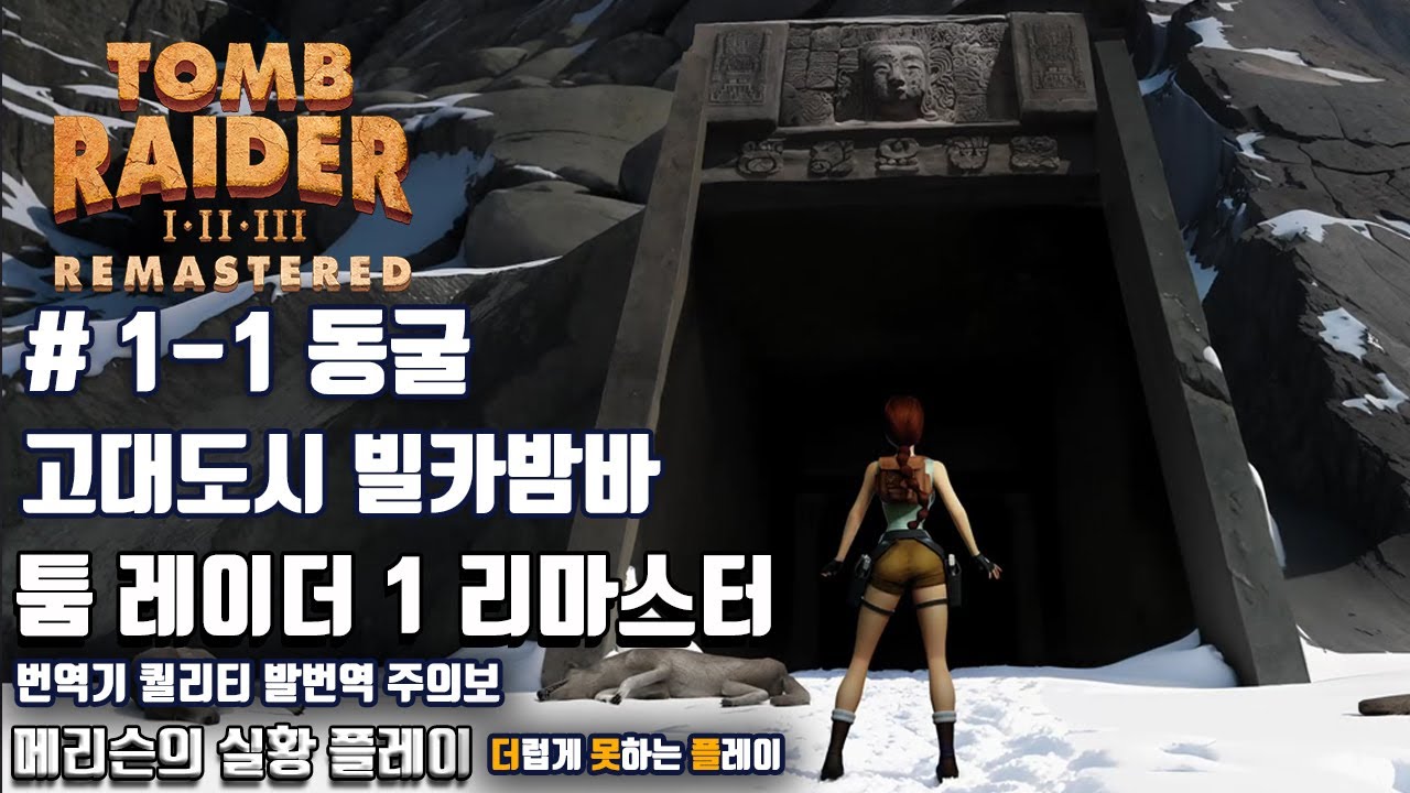 툼 레이더 1 리마스터 # 1-1 - 메리슨
