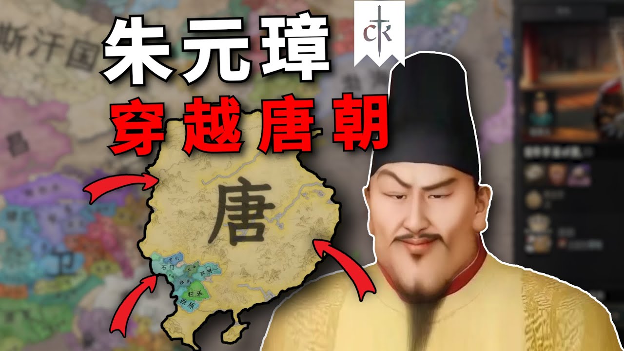 假如明太祖穿越到晚唐，能否逆天改命？【CK3溥天之下】