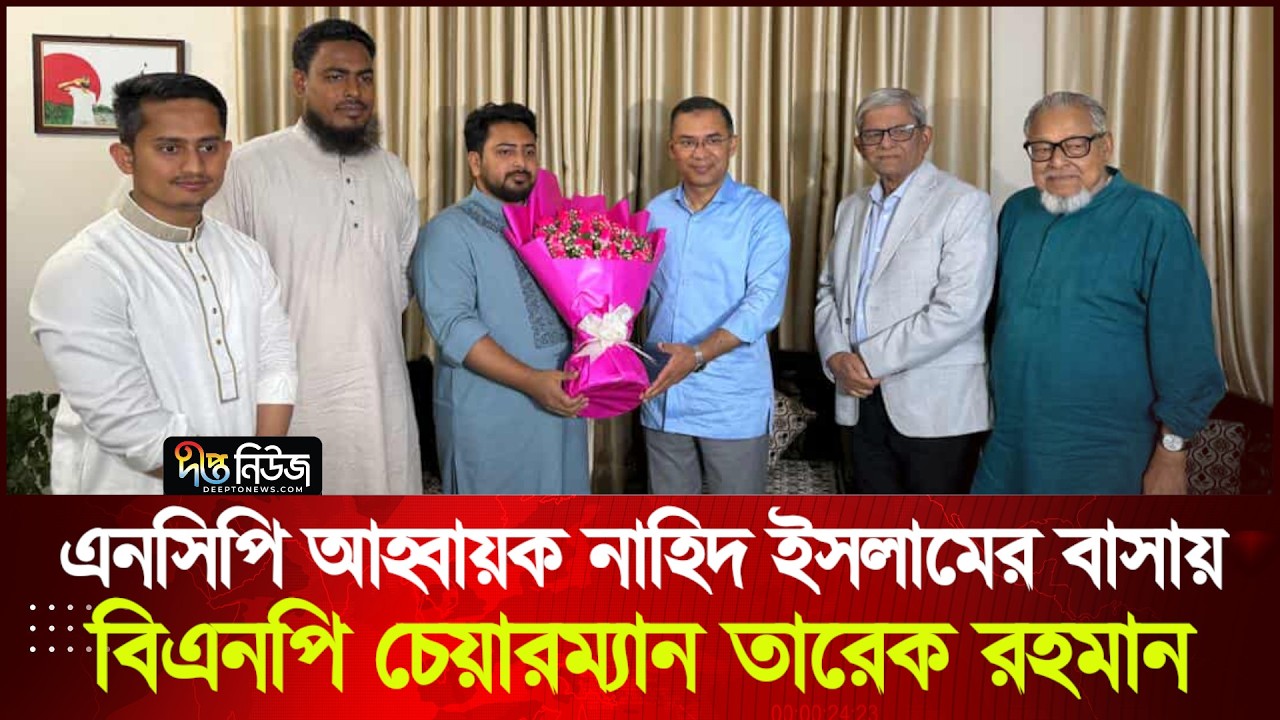 নাহিদ ইসলামের বাসায় গেলেন তারেক রহমান | Nahid Islam | Tarique Rahman | Deepto News