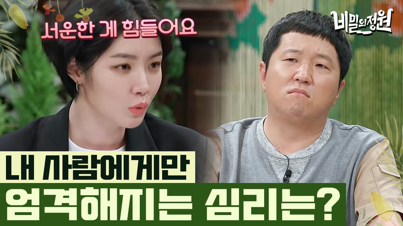 내 사람에게 거는 기대 때문에 통제 욕구가 강해진다! 서운한 감정이 제일 견디기 어렵다는 김새롬 | #비밀의정원