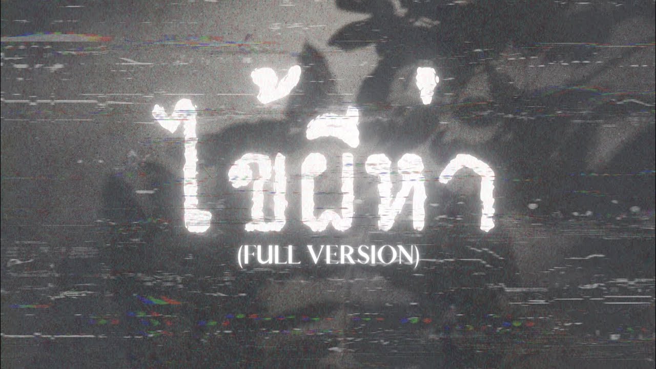 [THAI ANALOG HORROR] - ไข้ผีห่า