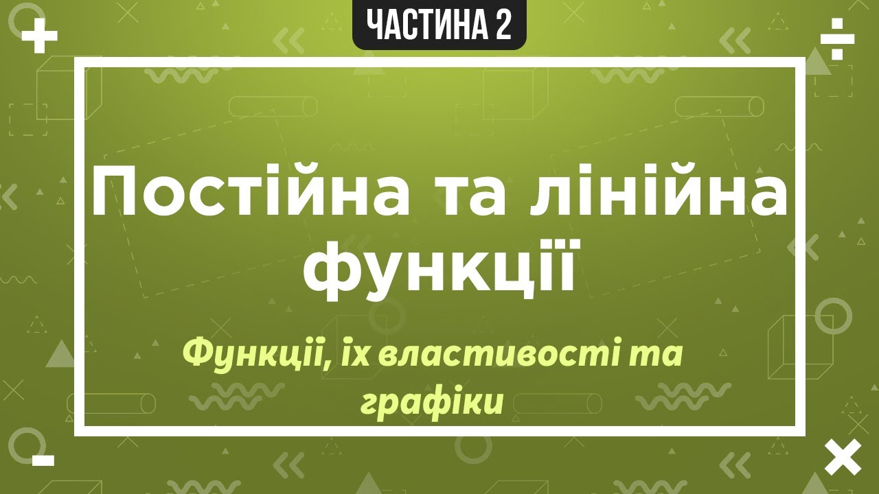 (3) Функції, їх властивості та графіки (2) Постійна та лінійна функції