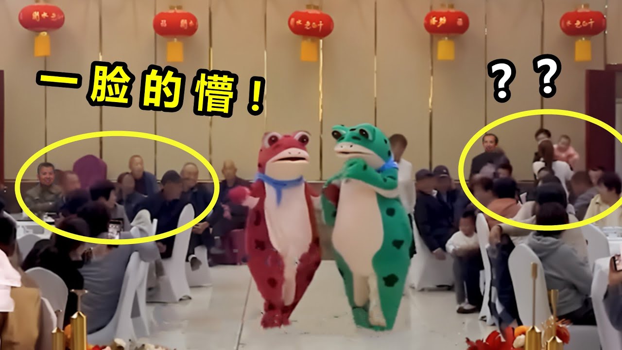 【盘点网红青蛙爆笑瞬间】客人：新郎新娘人呢？父母：跳舞那倆蛤蟆就是！