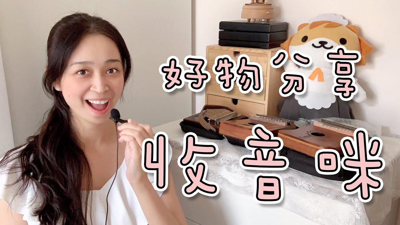 好物分享 Vlog收音咪 ┃卡林巴拇指琴 ┃musicatte kalimba vlog