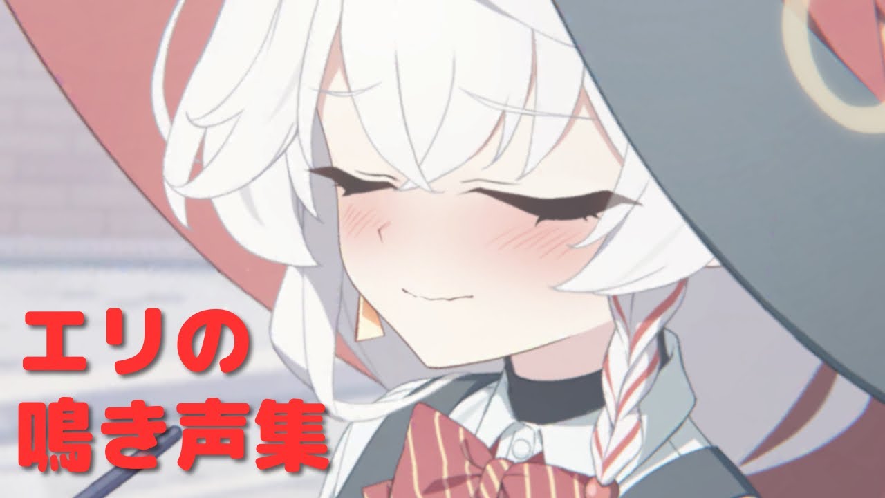 エリの鳴き声まとめ【ブルアカ】
