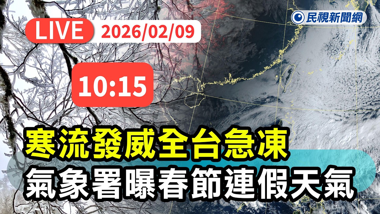 【直播完整版】0209 寒流發威全台急凍！ 氣象署曝春節連假天氣｜民視快新聞｜