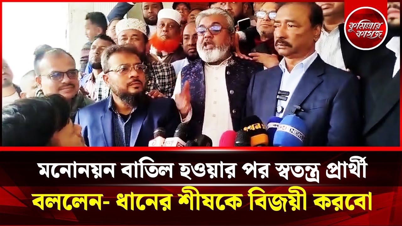 মনোনয়ন বাতিল হওয়ার পর স্বতন্ত্র প্রার্থী বললেন  ধানের শীষকে বিজয়ী করবো