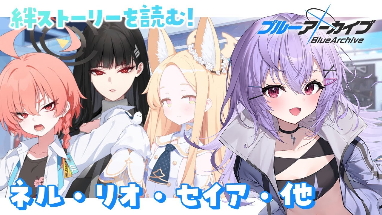 【 #ブルアカ 】絆ストーリー読み！ネル・リオ・セイア【 七瀬ねけぴ 】#vtuber