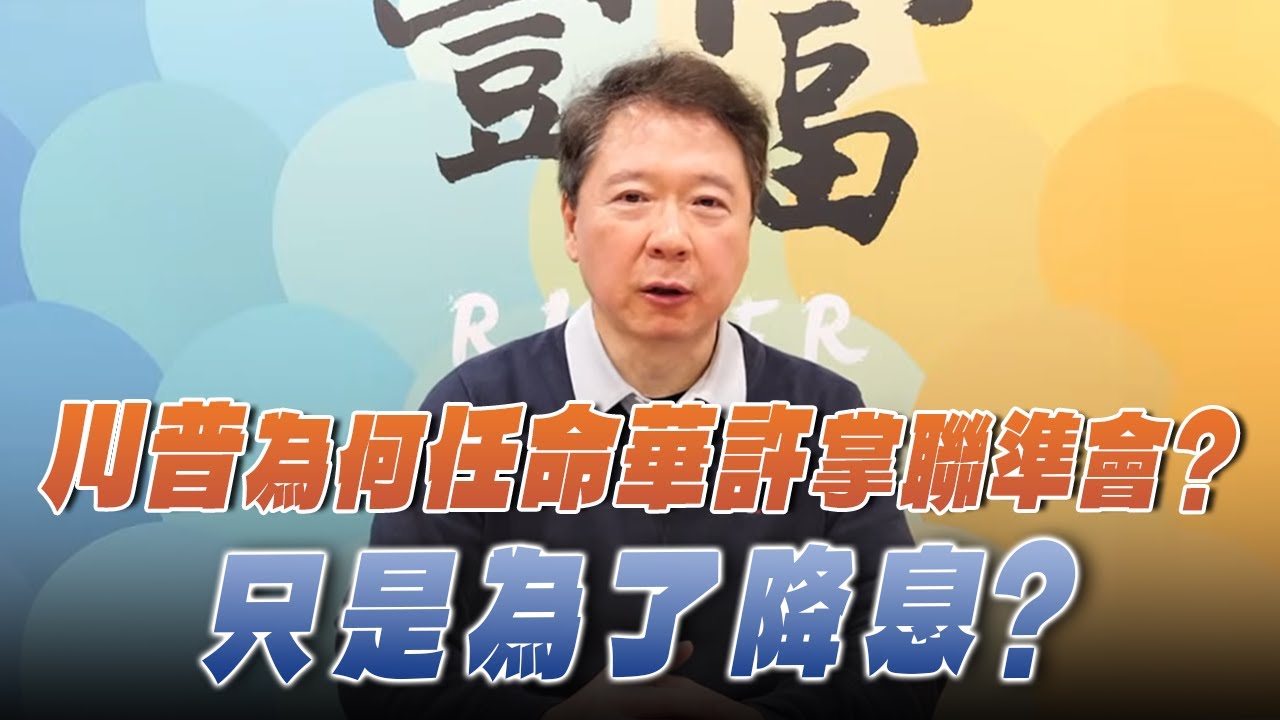 '26.02.09【豐富│聽，阮大哥的！】川普為何任命華許掌聯準會？只是為了降息？