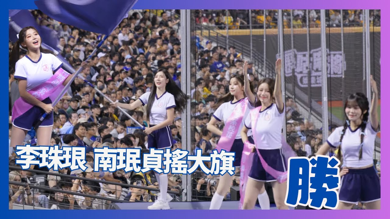 李珠珢 南珉貞 學會正確使用大旗 哈利波特都笑了