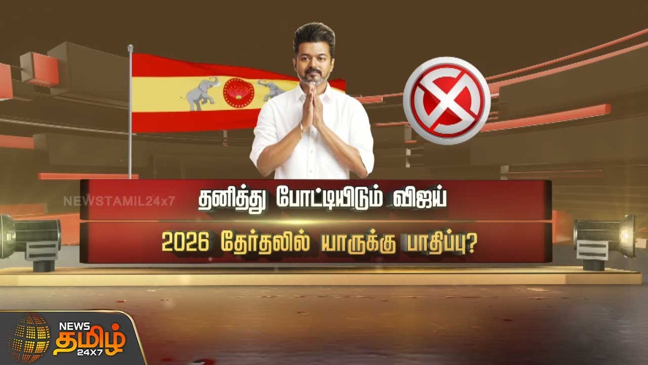 தனித்து போட்டியிடும் விஜய்.. 2026 தேர்தலில் யாருக்கு பாதிப்பு? | TvkVijay | election2026 | spotlight
