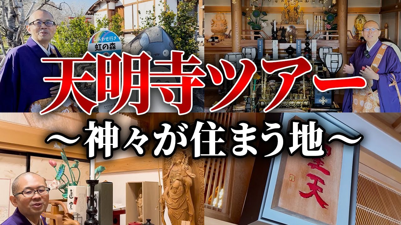 今まで隠しててごめんなさい…べんもう住職のお寺を大公開！誰も知らない天明寺の隠されたパワースポット【お寺紹介 / 金運 / 開運】
