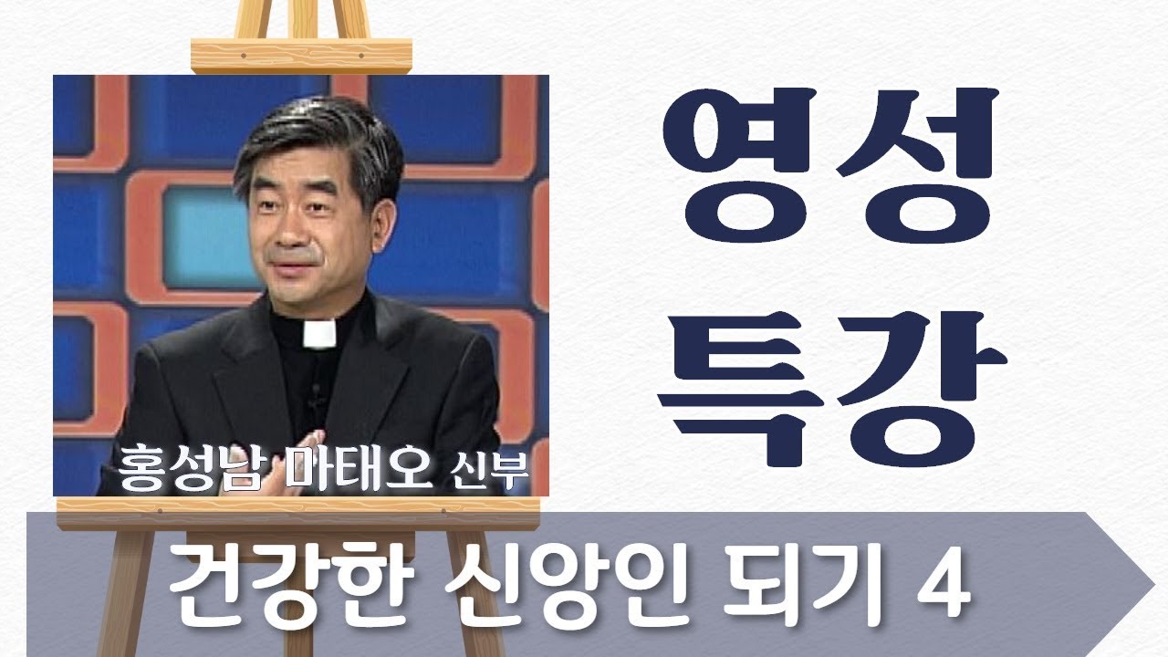 건강한 신앙인 되기 4부 : 콤플렉스와 신앙생활_홍성남 신부_영성특강