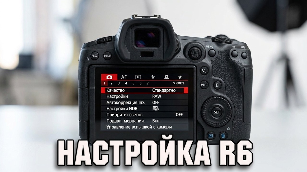 Canon Eos R6 - Настройка фотоаппарата.