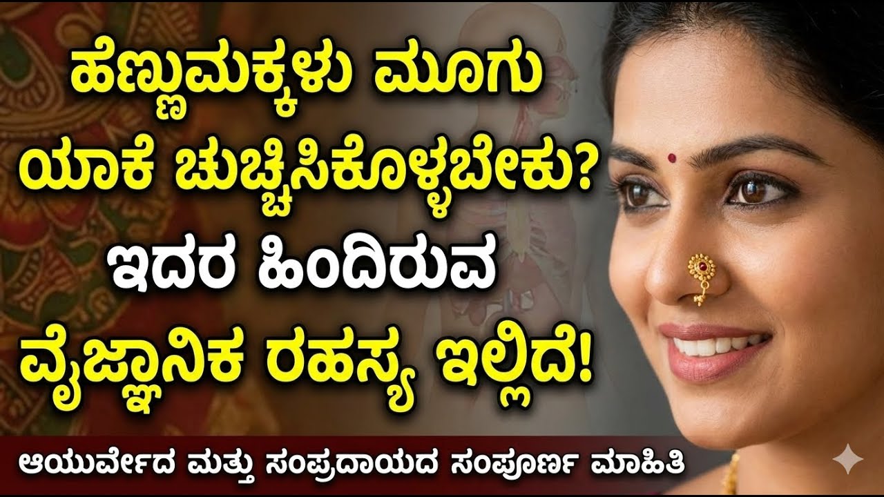 ಹಿಂದೂ ಸಂಪ್ರದಾಯದ ಮೂಗುಬೊಟ್ಟು ಕೇವಲ ಅಲಂಕಾರವೋ ಅಥವಾ ಆರೋಗ್ಯವೋ ? ಮೂಗುತಿ ಧರಿಸುವುದರ ಅದ್ಭುತ ಪ್ರಯೋಜನಗಳು.