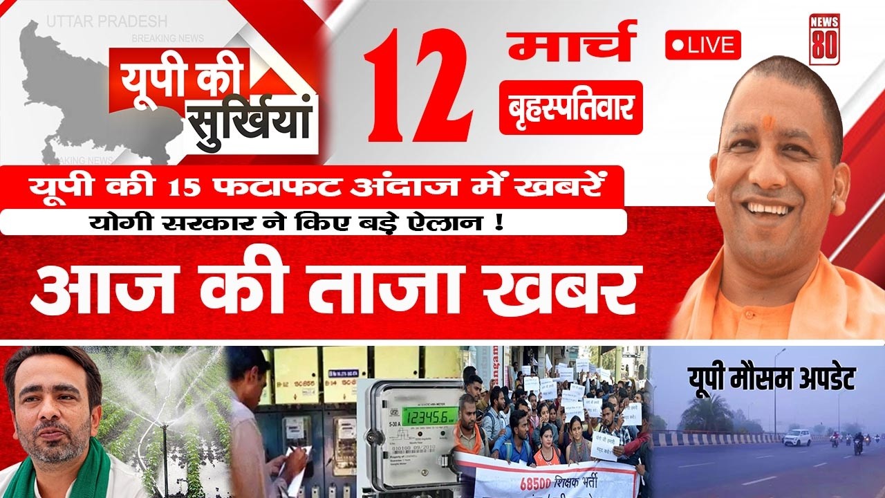 12 March 2026 Up News Uttar Pradesh Ki Taja Khabar Mukhya Samachar Yogi samachar | News 80