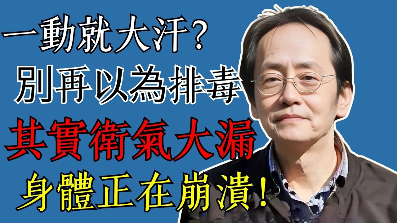 倪海廈警告：一動就大汗淋漓？別再以為在排毒！其實是衛氣大漏，身體正在崩潰！