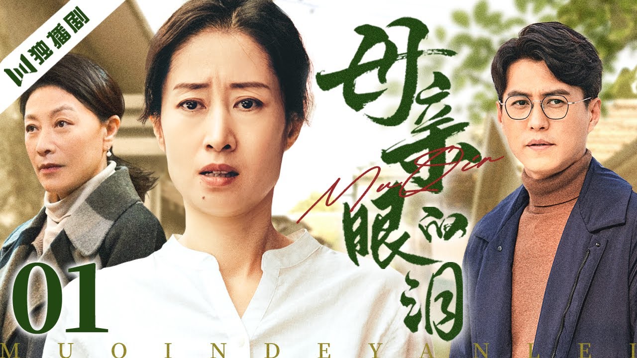 【FULL】母亲的眼泪 EP01 | 靳东早期封神之作，携手刘敏涛演绎80年代破碎家庭的温情逆转！！#靳东 #刘敏涛 #岳红 #王虎城