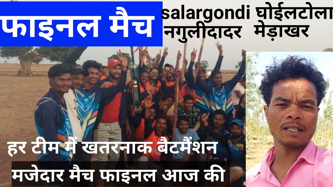 #क्रिकेट फाइनल मैच #नगुलीदादर की  🏏🏏🏏🏏 मजेदार मैच फाइनल हो रहा है 