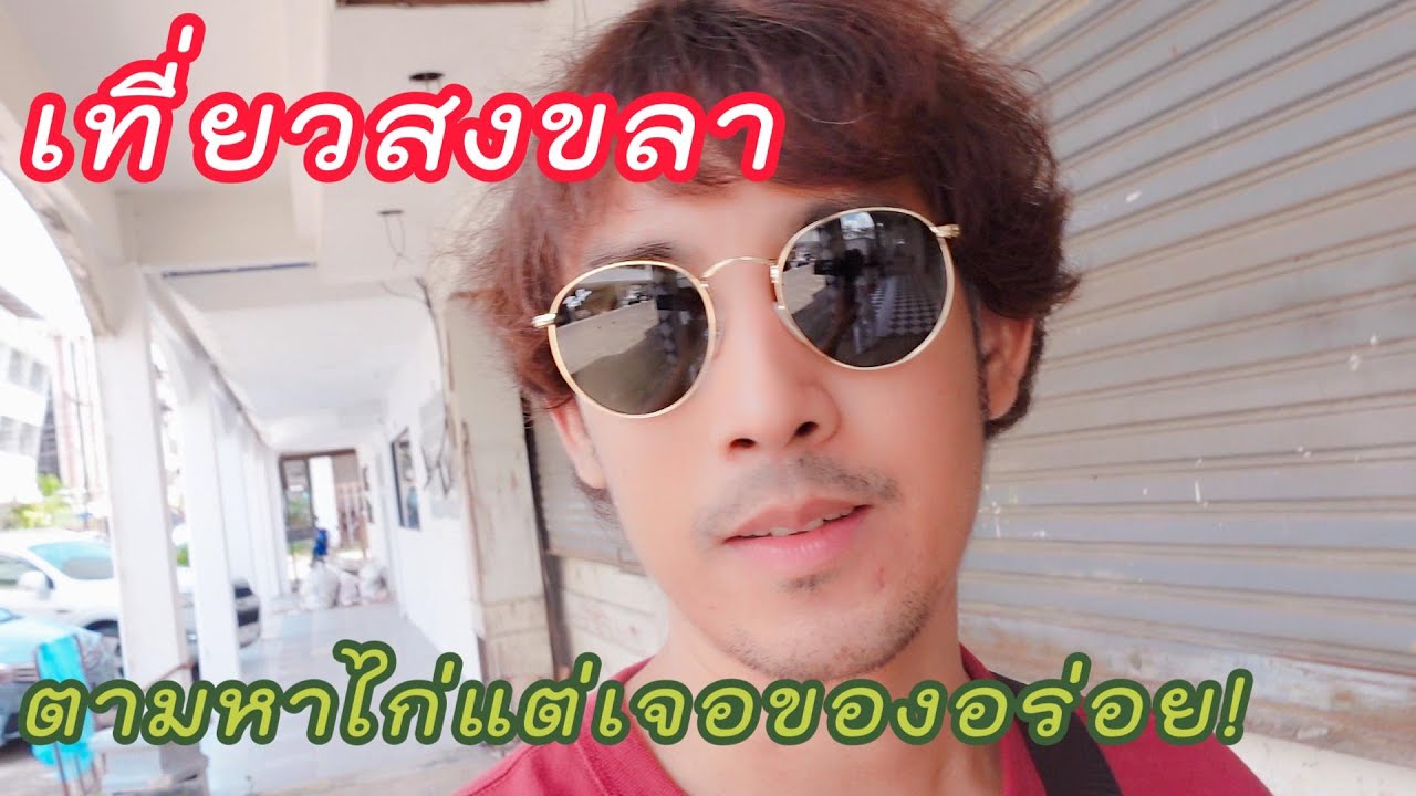 เที่ยวสงขลา : ตามหาไก่แต่เจอของอร่อย!