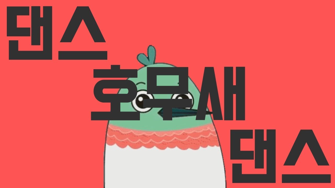 댄스 호무새 댄스