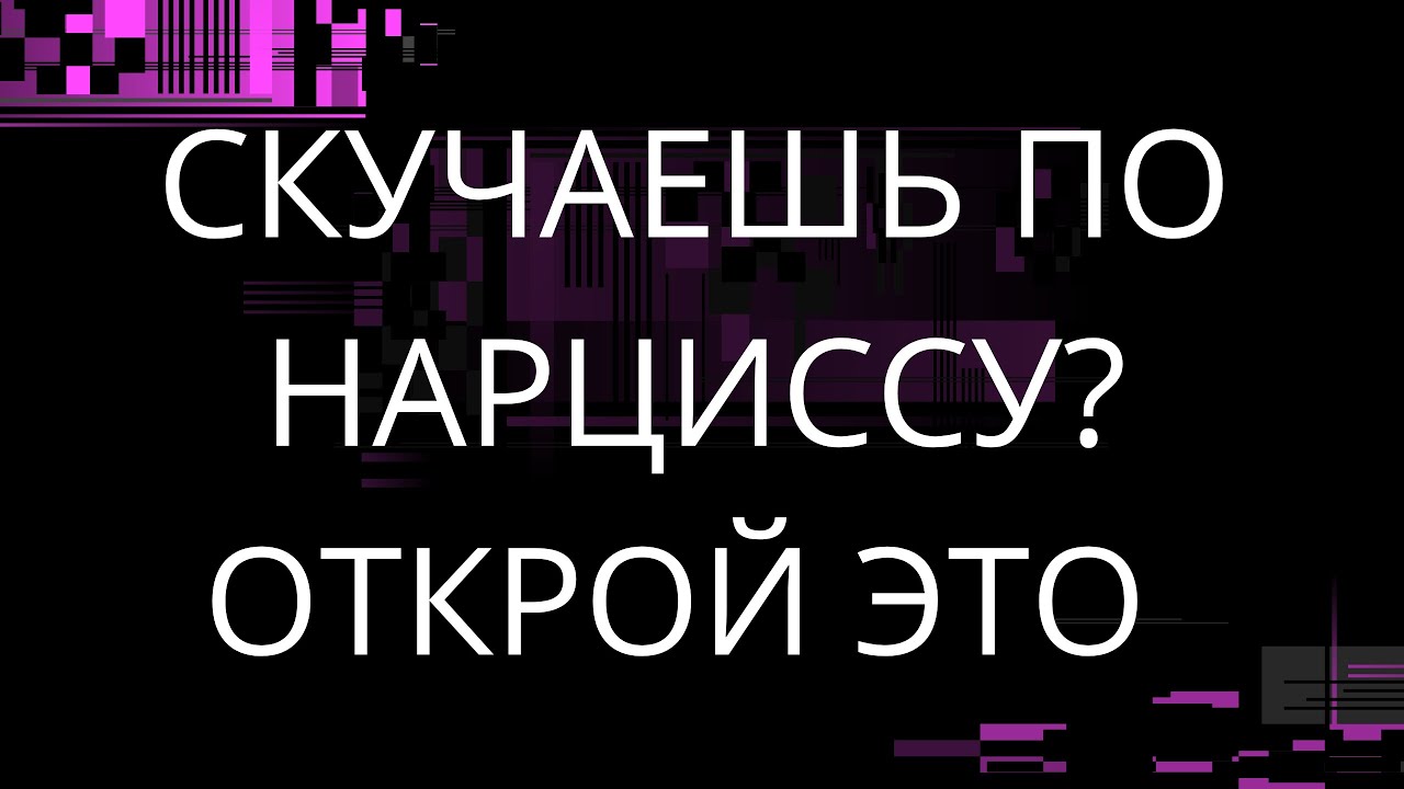 СКУЧАЕШЬ ПО НАРЦИССУ ОТКРОЙ ЭТО
