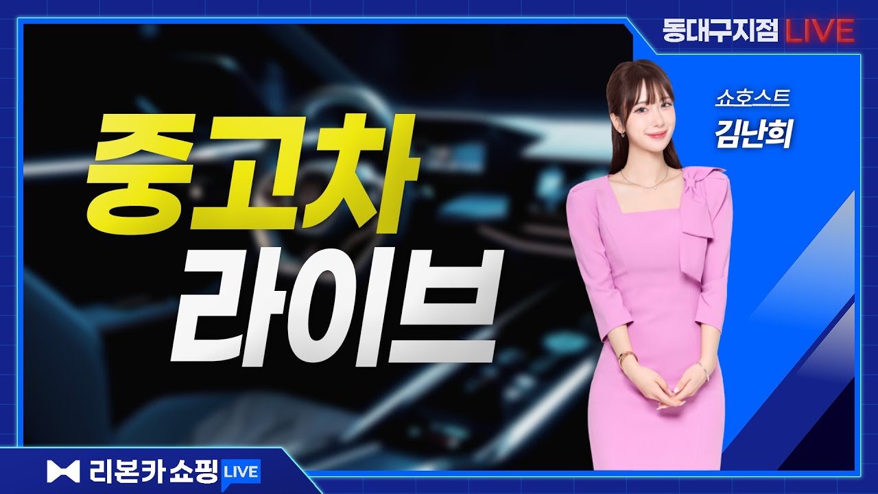 [동대구지점 ] 리본카 라이브! with 김난희 쇼호스트, 김철관 매니저 // 쏘나타, 그랜저, GV80 등 총 10대 // 유튜브 중고차 라이브 방송