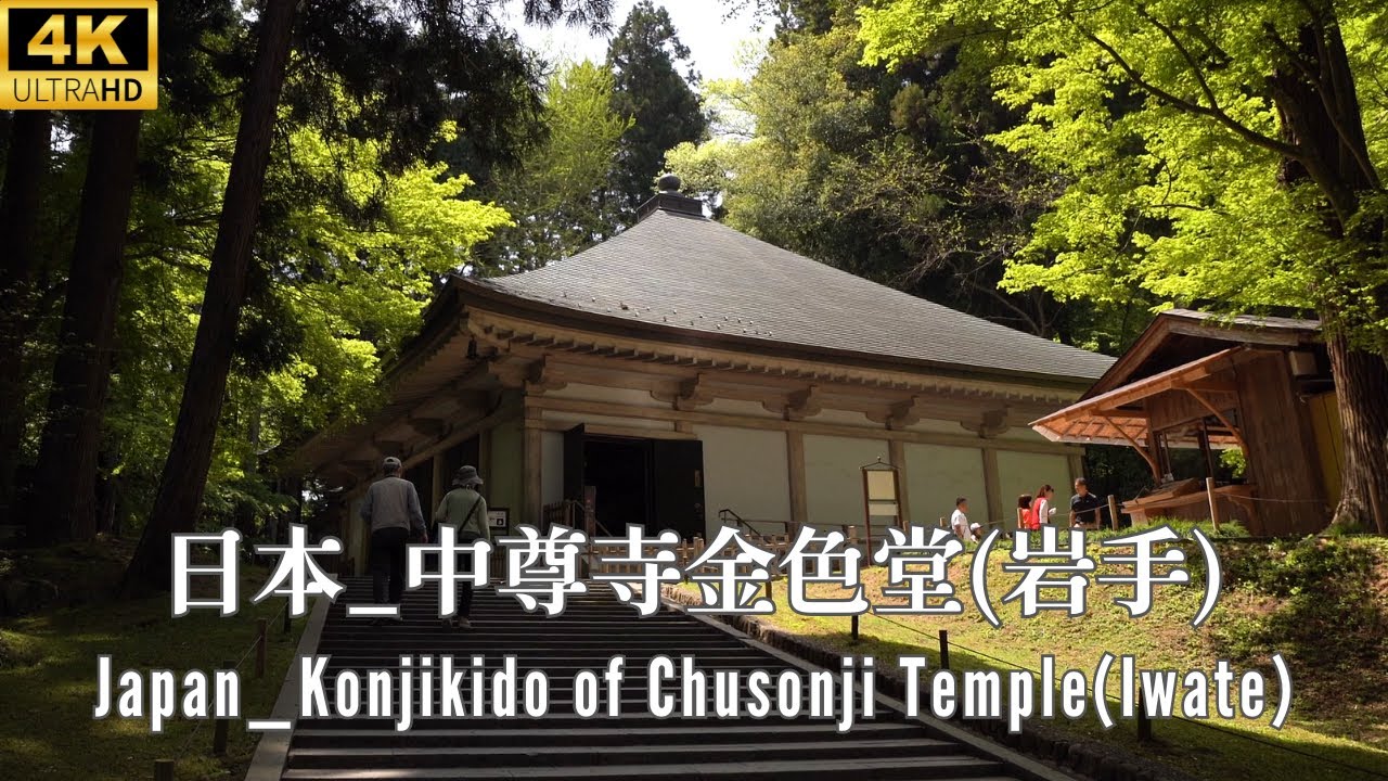 4K 日本國寶 _ 中尊寺金色堂 (岩手) _ Japanese National Treasures _ Konjikido of Chusonji Temple (Iwate)
