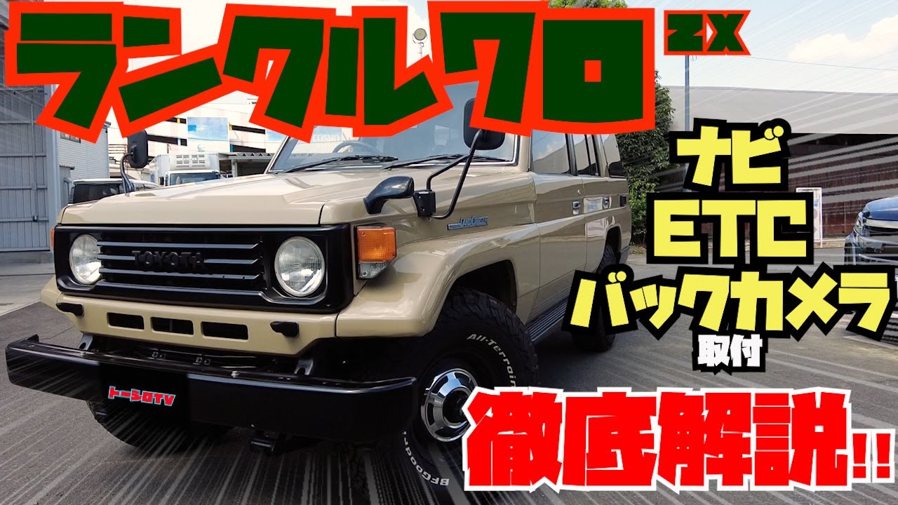 【トヨタランドクルーザー70】ETC・ナビ・バックカメラ取付を徹底解説！TOYOTA LANDCRUISER70
