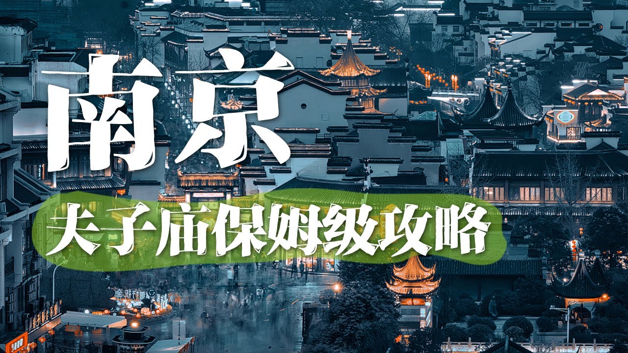 超详细的南京夫子庙 游玩攻略 | 中华地图